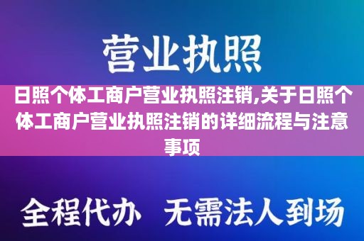 日照个体工商户营业执照注销,关于日照个体工商户营业执照注销的详细流程与注意事项