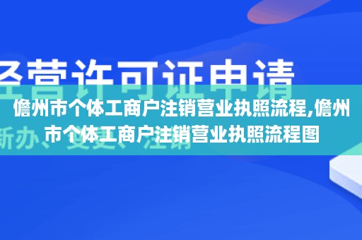 儋州市个体工商户注销营业执照流程,儋州市个体工商户注销营业执照流程图