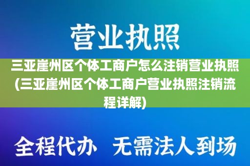 三亚崖州区个体工商户怎么注销营业执照(三亚崖州区个体工商户营业执照注销流程详解)