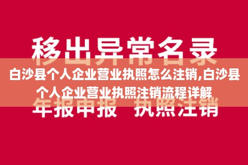 白沙县个人企业营业执照怎么注销,白沙县个人企业营业执照注销流程详解