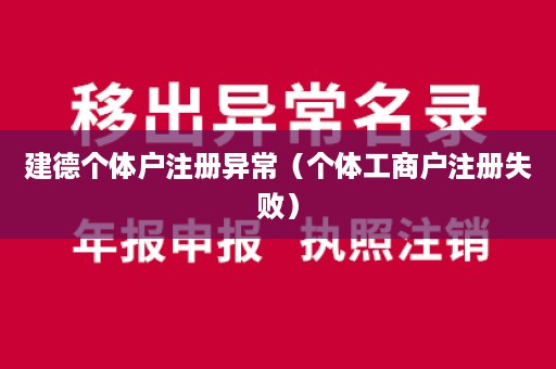 建德个体户注册异常（个体工商户注册失败）