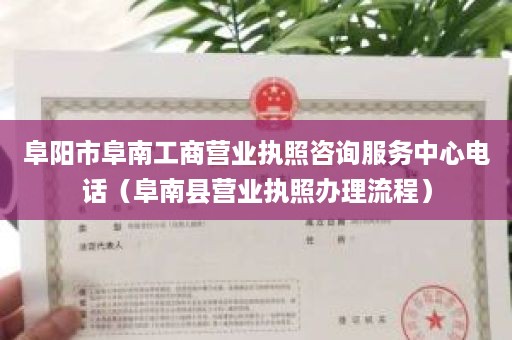 阜阳市阜南工商营业执照咨询服务中心电话（阜南县营业执照办理流程）