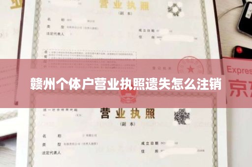 赣州个体户营业执照遗失怎么注销