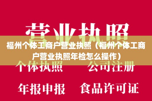 福州个体工商户营业执照（福州个体工商户营业执照年检怎么操作）