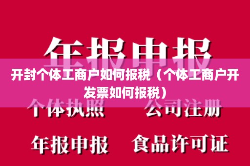 开封个体工商户如何报税（个体工商户开发票如何报税）