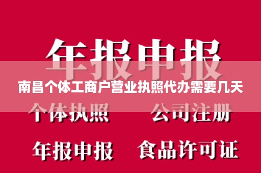 南昌个体工商户营业执照代办需要几天