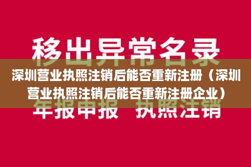 深圳营业执照注销后能否重新注册（深圳营业执照注销后能否重新注册企业）