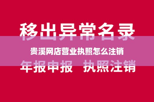 贵溪网店营业执照怎么注销