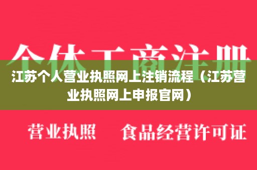 江苏个人营业执照网上注销流程（江苏营业执照网上申报官网）