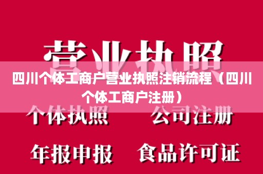 四川个体工商户营业执照注销流程（四川个体工商户注册）