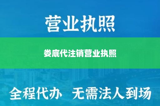 娄底代注销营业执照