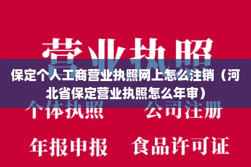 保定个人工商营业执照网上怎么注销（河北省保定营业执照怎么年审）