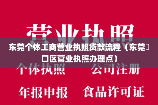 东莞个体工商营业执照贷款流程（东莞硚口区营业执照办理点）