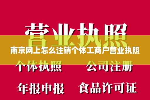 南京网上怎么注销个体工商户营业执照