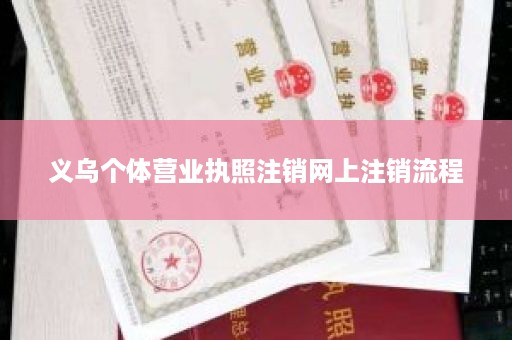 义乌个体营业执照注销网上注销流程