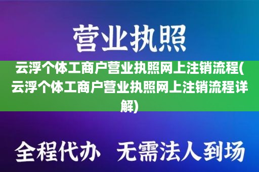 云浮个体工商户营业执照网上注销流程(云浮个体工商户营业执照网上注销流程详解)