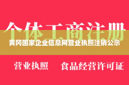 黄冈国家企业信息网营业执照注销公示