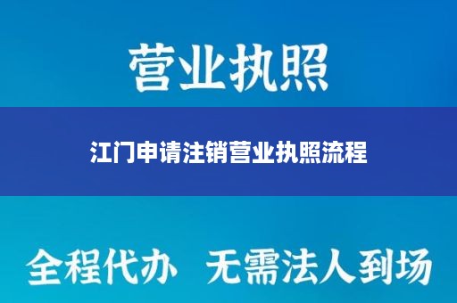 江门申请注销营业执照流程