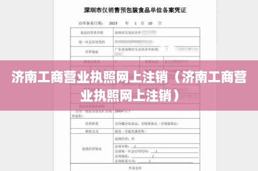 济南工商营业执照网上注销（济南工商营业执照网上注销）