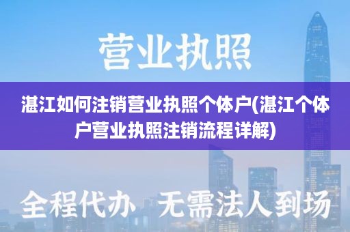 湛江如何注销营业执照个体户(湛江个体户营业执照注销流程详解)