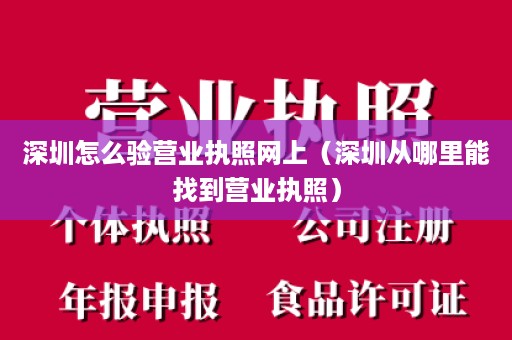 深圳怎么验营业执照网上（深圳从哪里能找到营业执照）