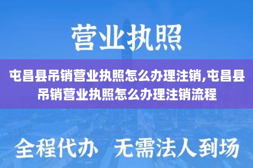 屯昌县吊销营业执照怎么办理注销,屯昌县吊销营业执照怎么办理注销流程