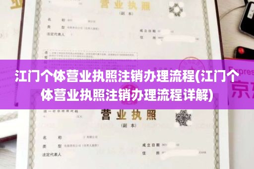 江门个体营业执照注销办理流程(江门个体营业执照注销办理流程详解)