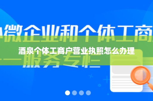 酒泉个体工商户营业执照怎么办理