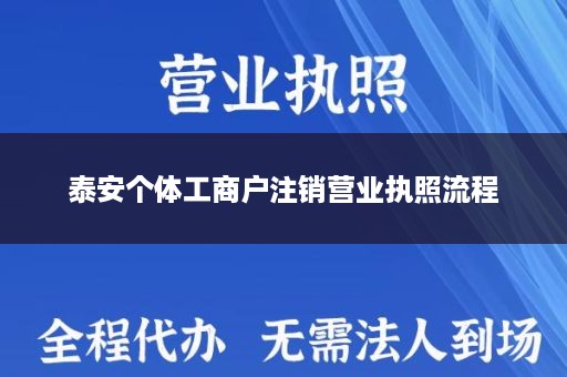 泰安个体工商户注销营业执照流程