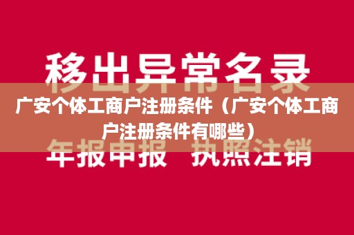 广安个体工商户注册条件（广安个体工商户注册条件有哪些）