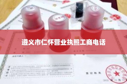 遵义市仁怀营业执照工商电话