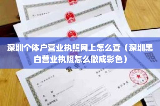 深圳个体户营业执照网上怎么查（深圳黑白营业执照怎么做成彩色）