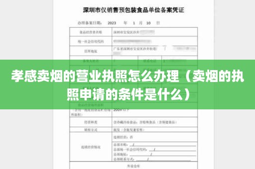 孝感卖烟的营业执照怎么办理（卖烟的执照申请的条件是什么）