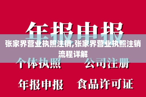 张家界营业执照注销,张家界营业执照注销流程详解