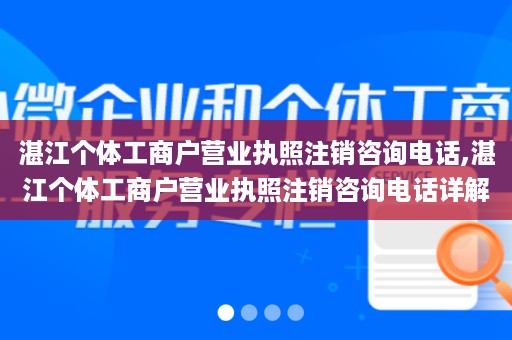 湛江个体工商户营业执照注销咨询电话,湛江个体工商户营业执照注销咨询电话详解