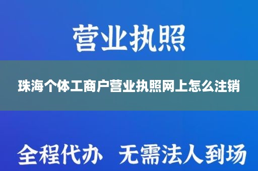 珠海个体工商户营业执照网上怎么注销