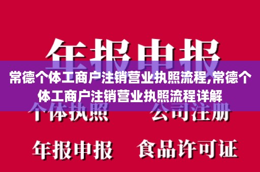 常德个体工商户注销营业执照流程,常德个体工商户注销营业执照流程详解