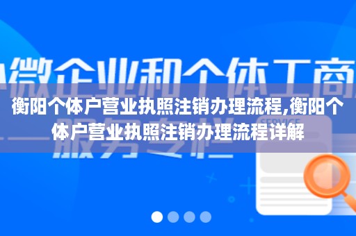 衡阳个体户营业执照注销办理流程,衡阳个体户营业执照注销办理流程详解