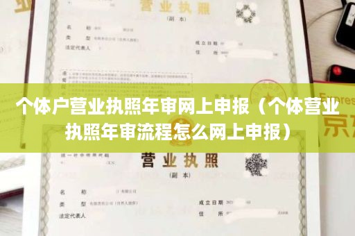 个体户营业执照年审网上申报（个体营业执照年审流程怎么网上申报）