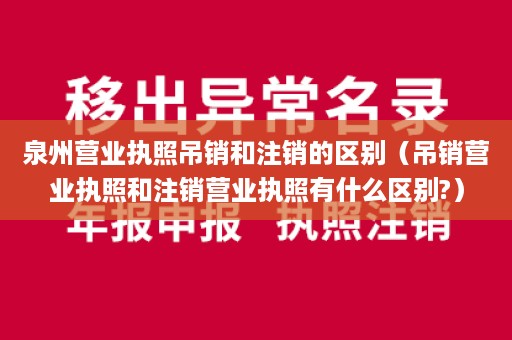 泉州营业执照吊销和注销的区别（吊销营业执照和注销营业执照有什么区别?）