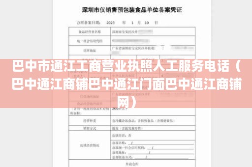 巴中市通江工商营业执照人工服务电话（巴中通江商铺巴中通江门面巴中通江商铺网）