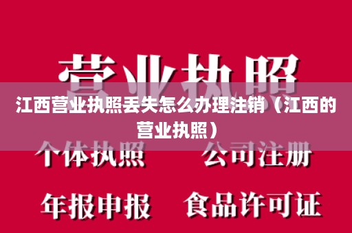 江西营业执照丢失怎么办理注销（江西的营业执照）