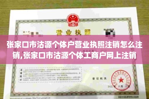 张家口市沽源个体户营业执照注销怎么注销,张家口市沽源个体工商户网上注销