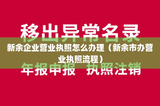 新余企业营业执照怎么办理（新余市办营业执照流程）