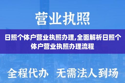 日照个体户营业执照办理,全面解析日照个体户营业执照办理流程