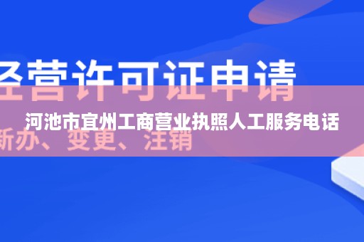 河池市宜州工商营业执照人工服务电话