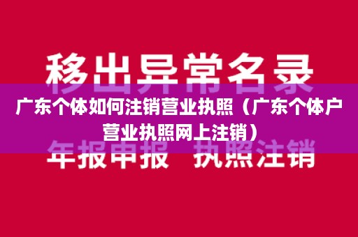 广东个体如何注销营业执照（广东个体户营业执照网上注销）