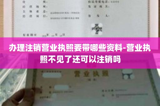 个体户营业执照注销怎么办理-办理注销营业执照需要带什么资料