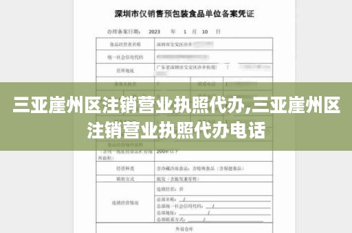 三亚崖州区注销营业执照代办,三亚崖州区注销营业执照代办电话