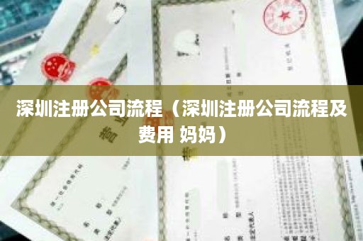 深圳注册公司流程（深圳注册公司流程及费用 妈妈）